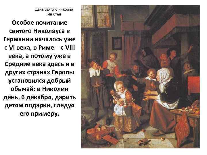 День святого Николая Ян Стен Особое почитание святого Николауса в Германии началось уже c