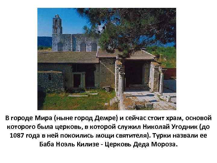 В городе Мира (ныне город Демре) и сейчас стоит храм, основой которого была церковь,