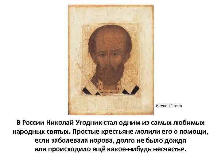 Икона 16 века В России Николай Угодник стал одним из самых любимых народных святых.