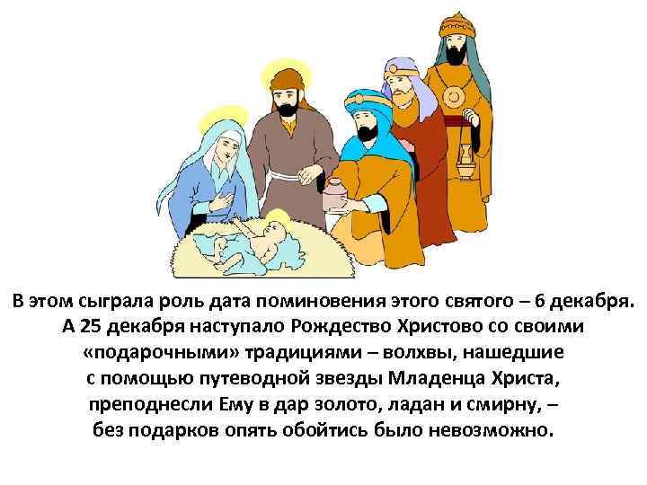 В этом сыграла роль дата поминовения этого святого – 6 декабря. А 25 декабря