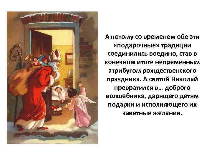 А потому со временем обе эти «подарочные» традиции соединились воедино, став в конечном итоге