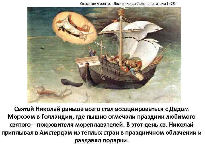 Спасение моряков. Джентиле да Фабриано, около 1425 г Святой Николай раньше всего стал ассоциироваться