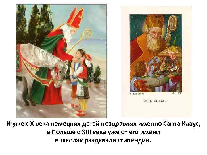 И уже с Х века немецких детей поздравлял именно Санта Клаус, в Польше с