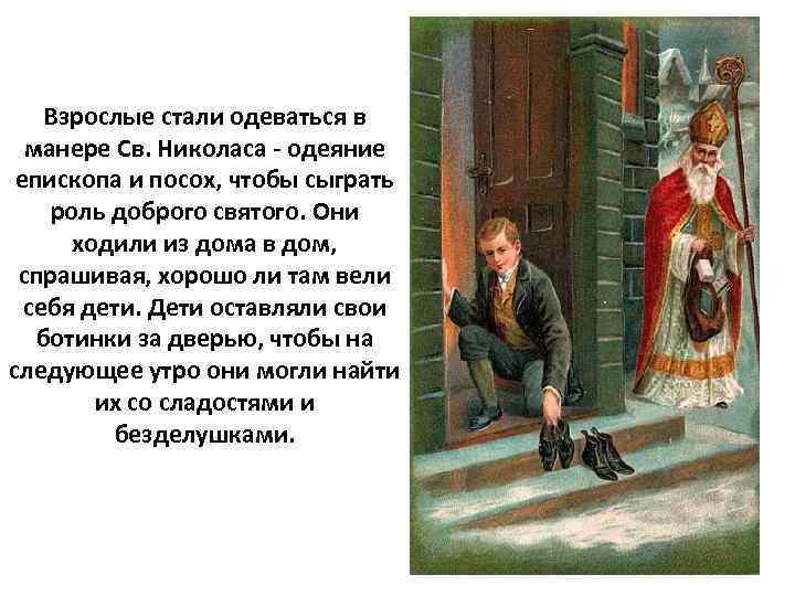 Взрослые стали одеваться в манере Св. Николаса - одеяние епископа и посох, чтобы сыграть