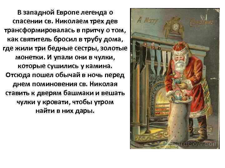 В западной Европе легенда о спасении св. Николаем трех дев трансформировалась в притчу о