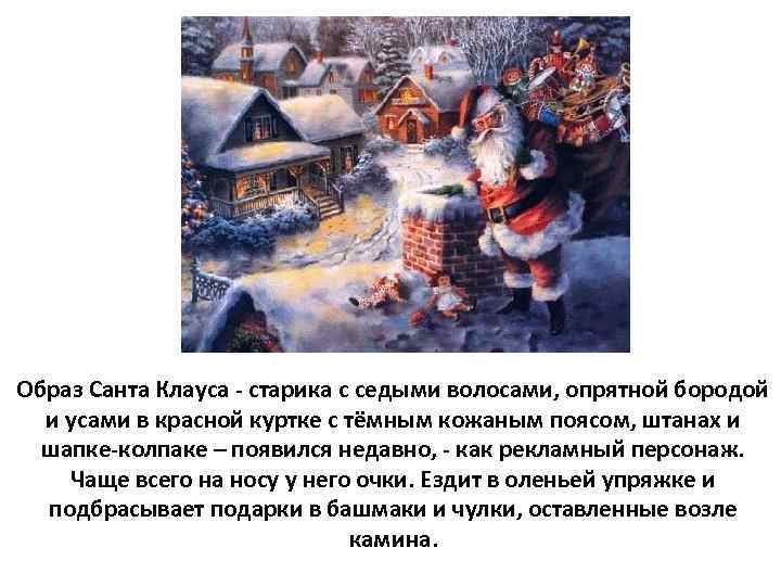 Образ Санта Клауса - старика с седыми волосами, опрятной бородой и усами в красной