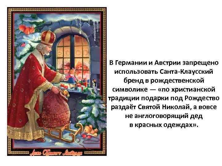 В Германии и Австрии запрещено использовать Санта-Клаусский бренд в рождественской символике — «по христианской