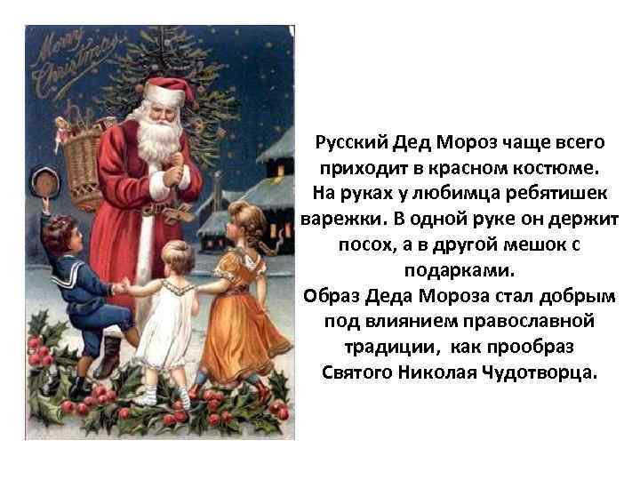 Русский Дед Мороз чаще всего приходит в красном костюме. На руках у любимца ребятишек