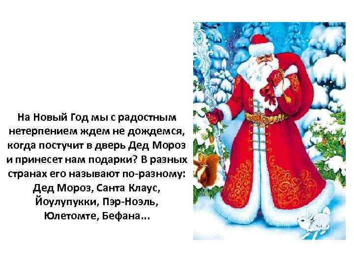 На Новый Год мы с радостным нетерпением ждем не дождемся, когда постучит в дверь