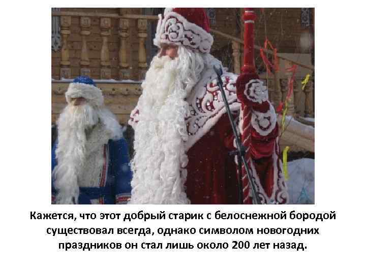 Кажется, что этот добрый старик с белоснежной бородой существовал всегда, однако символом новогодних праздников