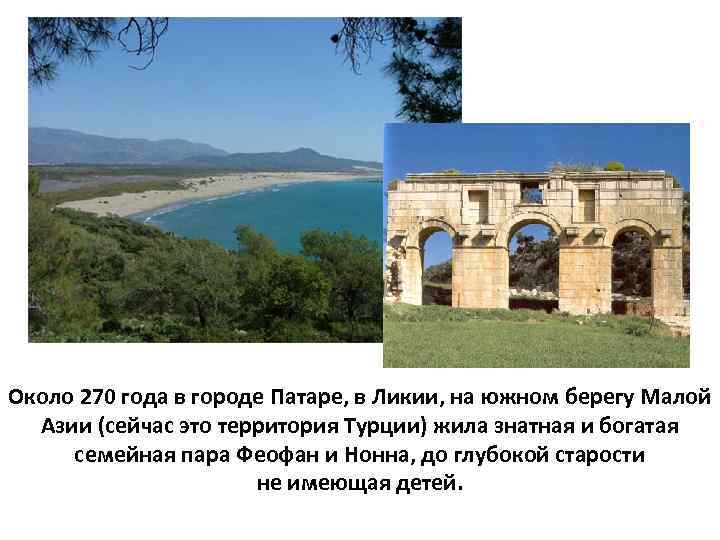 Около 270 года в городе Патаре, в Ликии, на южном берегу Малой Азии (сейчас