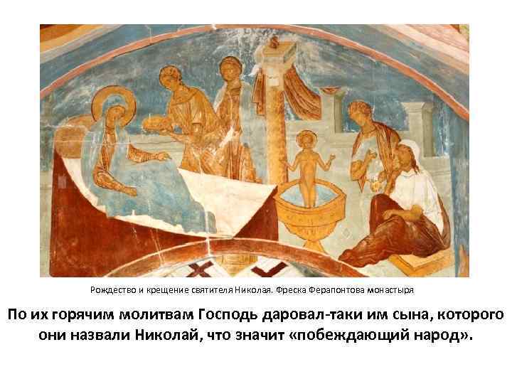 Рождество и крещение святителя Николая. Фреска Ферапонтова монастыря По их горячим молитвам Господь даровал-таки