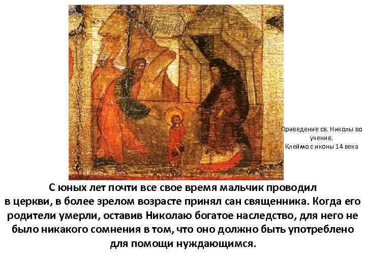 Приведение св. Николы во учение. Клеймо с иконы 14 века С юных лет почти