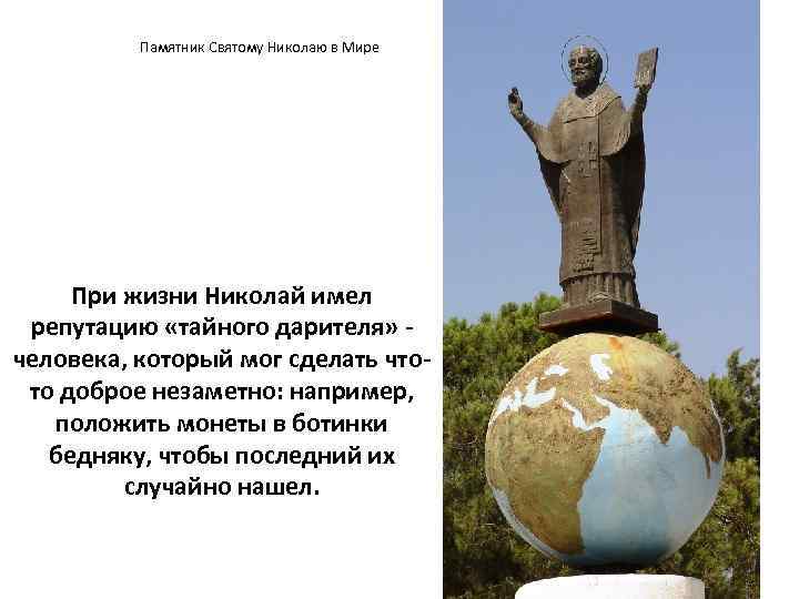 Памятник Святому Николаю в Мире При жизни Николай имел репутацию «тайного дарителя» человека, который
