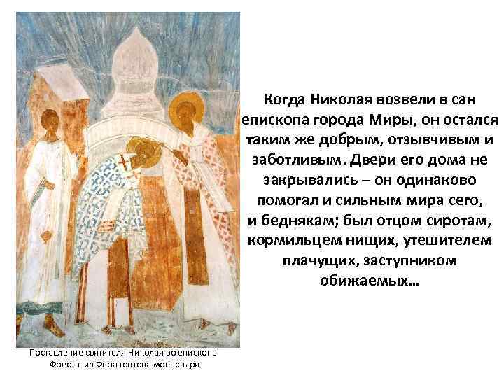 Когда Николая возвели в сан епископа города Миры, он остался таким же добрым, отзывчивым