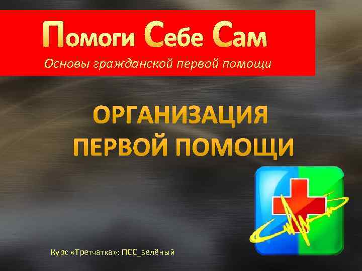 Помоги Себе Сам Основы гражданской первой помощи Курс «Третчатка» : ПСС_зелёный 
