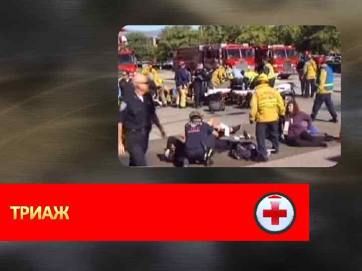 ТРИАЖ 