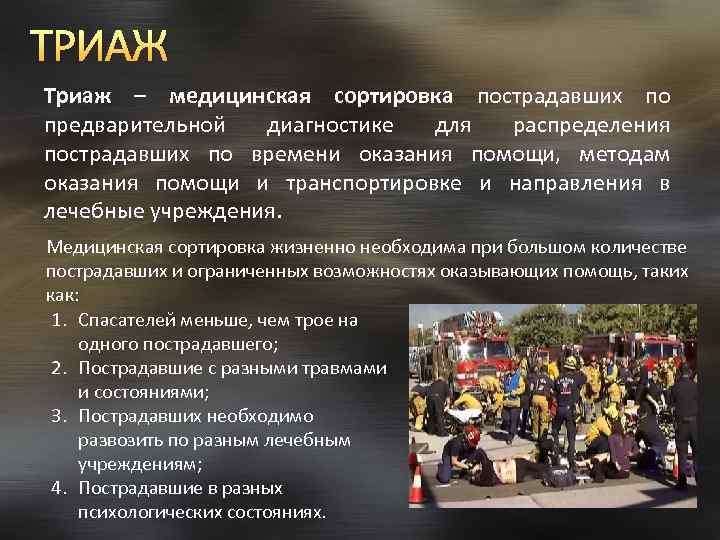ТРИАЖ Триаж – медицинская сортировка пострадавших по предварительной диагностике для распределения пострадавших по времени