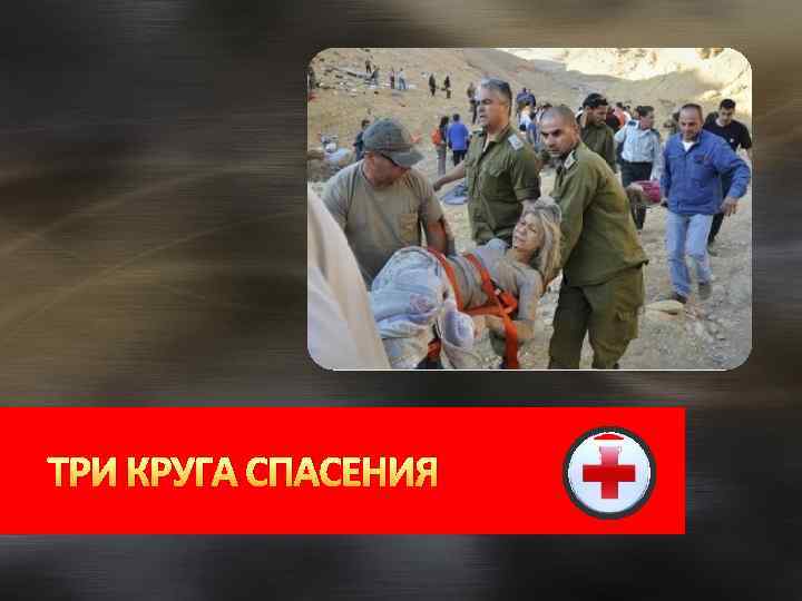 ТРИ КРУГА СПАСЕНИЯ 