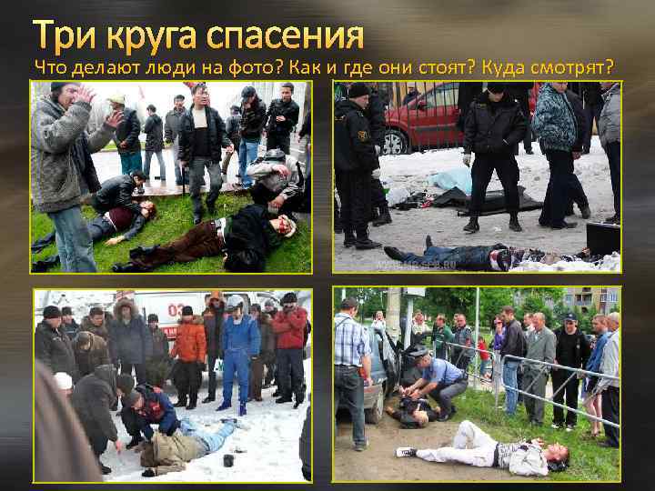 Три круга спасения Что делают люди на фото? Как и где они стоят? Куда