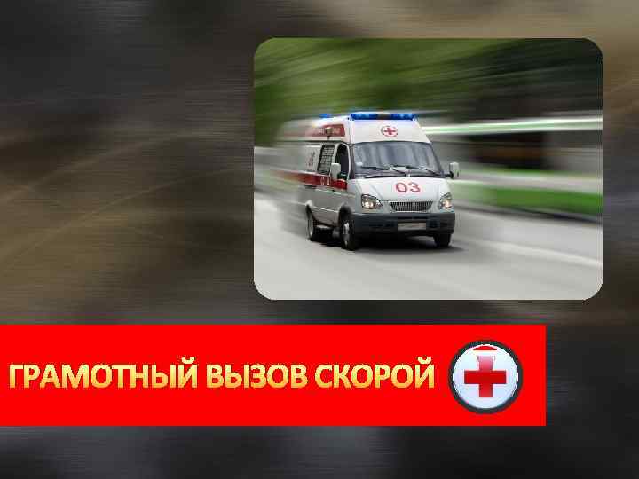 ГРАМОТНЫЙ ВЫЗОВ СКОРОЙ 