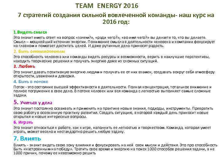 TEAM ENERGY 2016 7 стратегий создания сильной вовлеченной команды- наш курс на 2016 год: