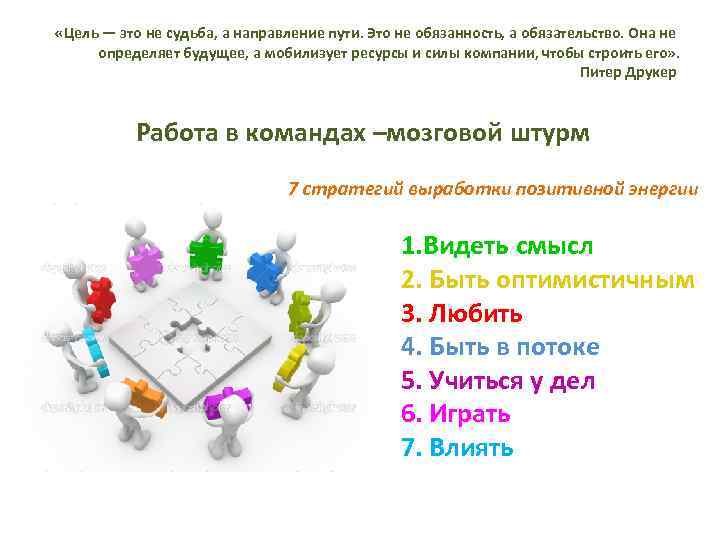  «Цель — это не судьба, а направление пути. Это не обязанность, а обязательство.
