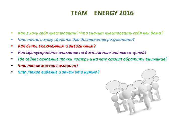 TEAM ENERGY 2016 • • Как я хочу себя чувствовать? Что значит чувствовать себя