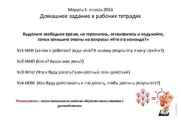 Модуль 1 - январь 2016 Домашнее задание в рабочих тетрадях Выделите свободное время, не