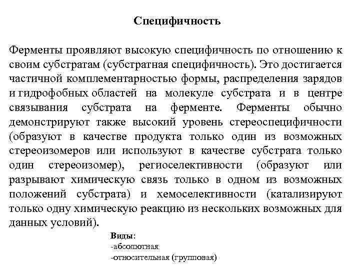 Специфичность Ферменты проявляют высокую специфичность по отношению к своим субстратам (субстратная специфичность). Это достигается