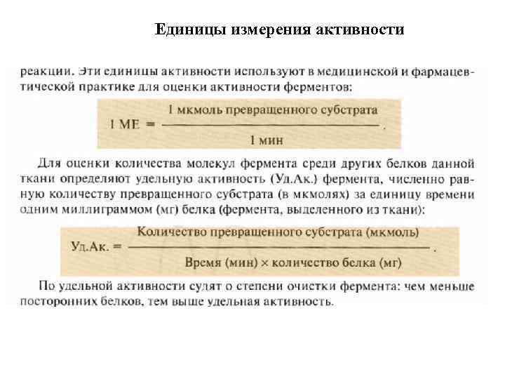 Единицы измерения активности 