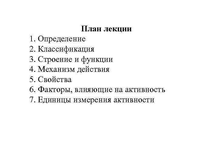 План лекции 1. Определение 2. Классификация 3. Строение и функции 4. Механизм действия 5.