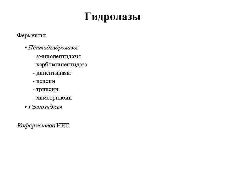 Гидролазы Ферменты: • Пептидгидролазы: - аминопептидазы - карбоксипептидаза - дипептидазы - пепсин - трипсин