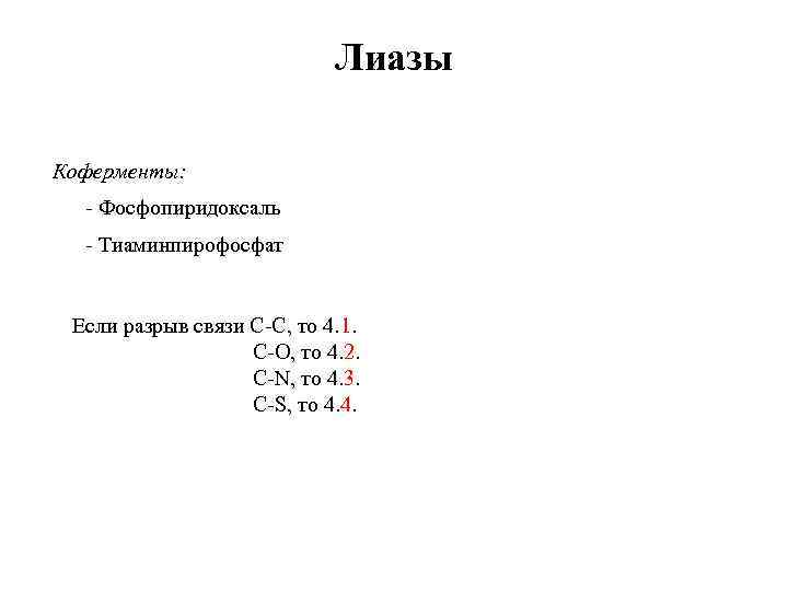 Лиазы Коферменты: - Фосфопиридоксаль - Тиаминпирофосфат Если разрыв связи С-С, то 4. 1. С-О,