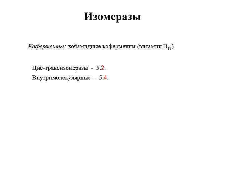 Изомеразы Коферменты: кобамидные коферменты (витамин B 12) Цис-трансизомеразы - 5. 2. Внутримолекулярные - 5.