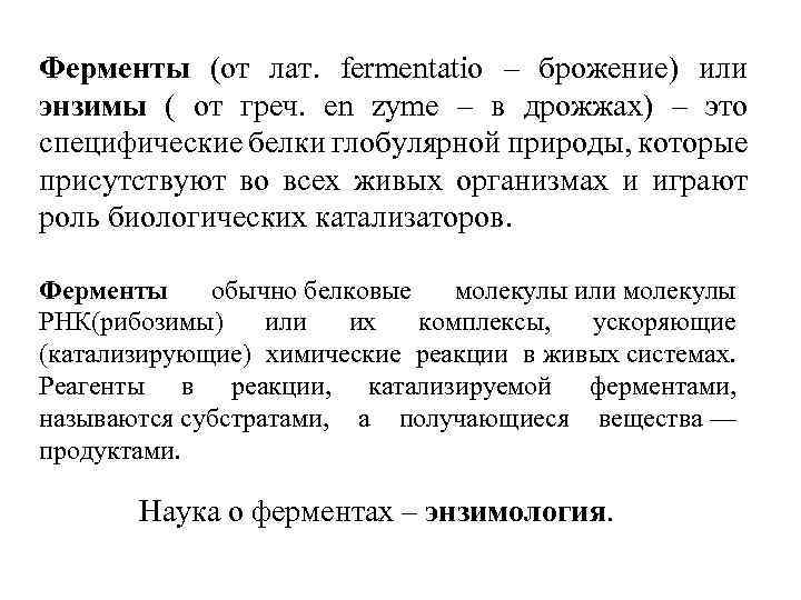 Ферменты (от лат. fermentatio – брожение) или энзимы ( от греч. en zyme –