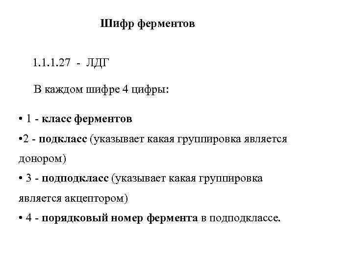 Шифр ферментов 1. 1. 1. 27 - ЛДГ В каждом шифре 4 цифры: •