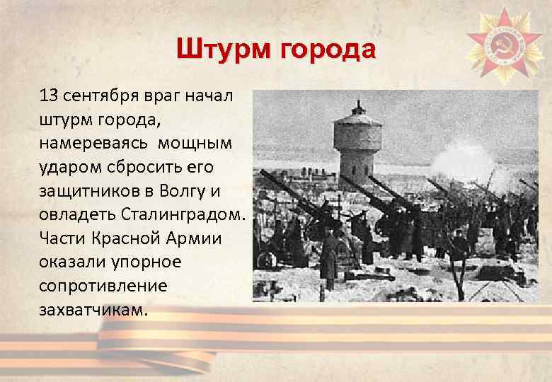 Штурм города 13 сентября враг начал штурм города, намереваясь мощным ударом сбросить его защитников