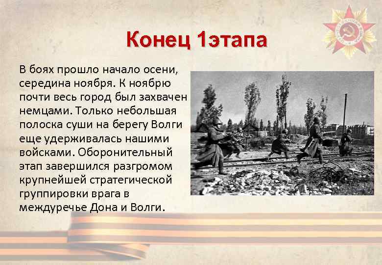 Конец 1 этапа В боях прошло начало осени, середина ноября. К ноябрю почти весь