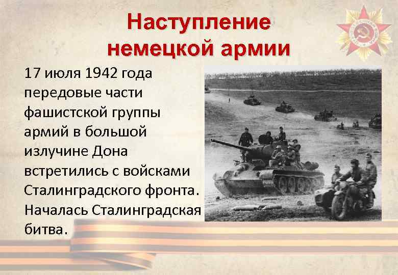 Наступление немецко. Наступление германских войск 1942. Битва в излучине Дона в 1942 году. Наступление гитлеровских войск в 1942. Немецкие войска в большой излучине Дона. Июль 1942 года..