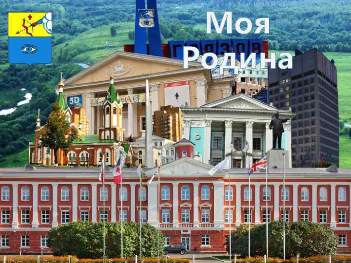 Моя Родина МОЯ РОДИНА 