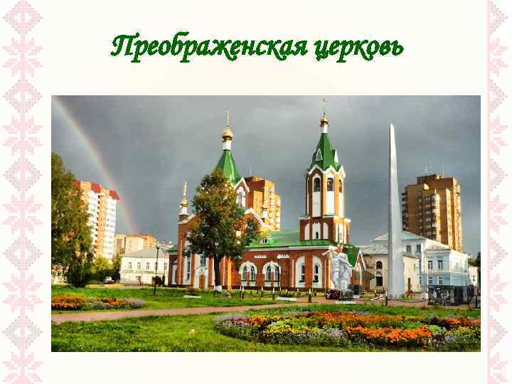 Преображенская церковь 