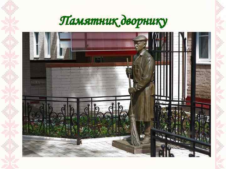 Памятник дворнику 