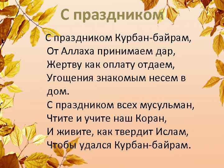 С праздником Курбан-байрам, От Аллаха принимаем дар, Жертву как оплату отдаем, Угощения знакомым несем