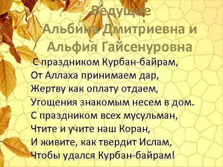 Ведущие Альбина Дмитриевна и Альфия Гайсенуровна С праздником Курбан-байрам, От Аллаха принимаем дар, Жертву