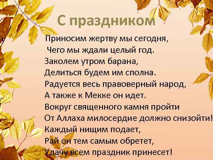 С праздником Приносим жертву мы сегодня, Чего мы ждали целый год. Заколем утром барана,