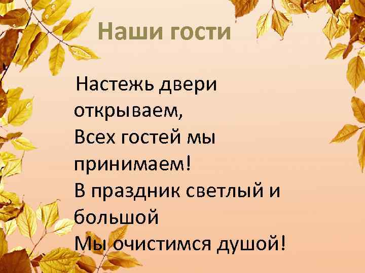 Наши гости Настежь двери открываем, Всех гостей мы принимаем! В праздник светлый и большой