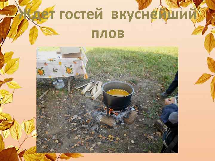 Ждет гостей вкуснейший плов 