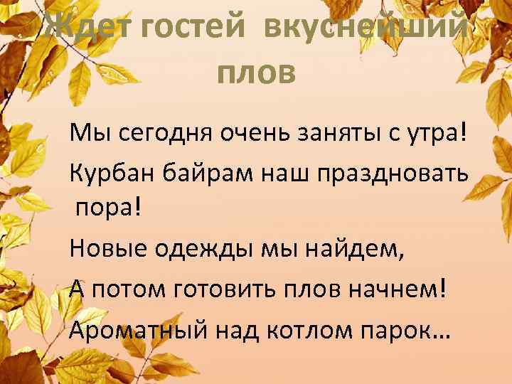 Ждет гостей вкуснейший плов Мы сегодня очень заняты с утра! Курбан байрам наш праздновать