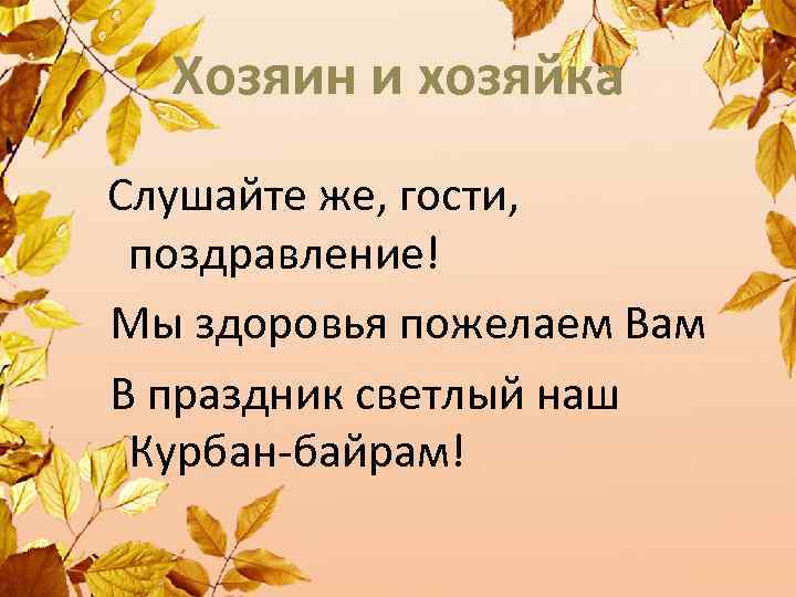 Хозяин и хозяйка Слушайте же, гости, поздравление! Мы здоровья пожелаем Вам В праздник светлый